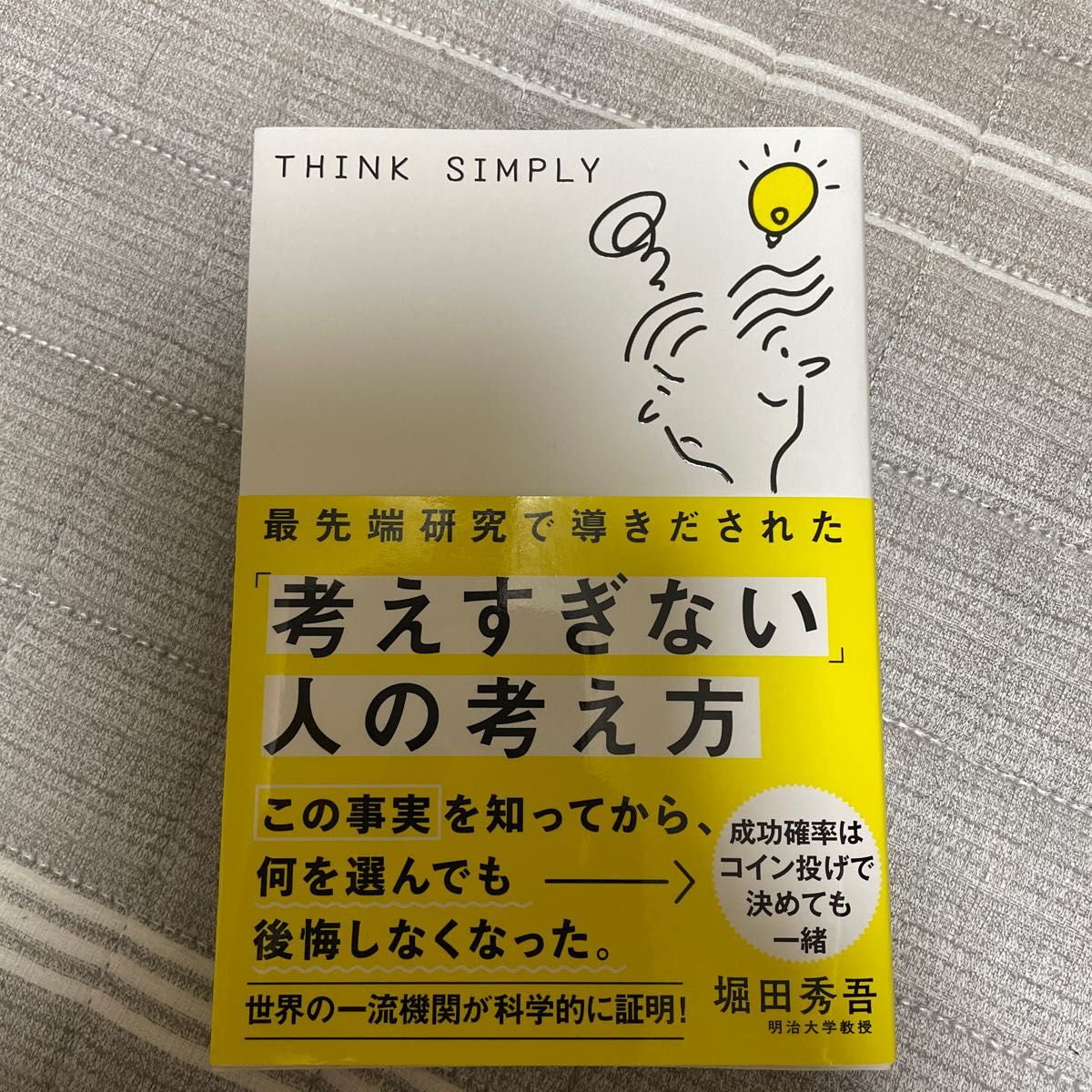 最先端研究で導き出された「考え過ぎない人の考え方」 著者/堀田秀吾