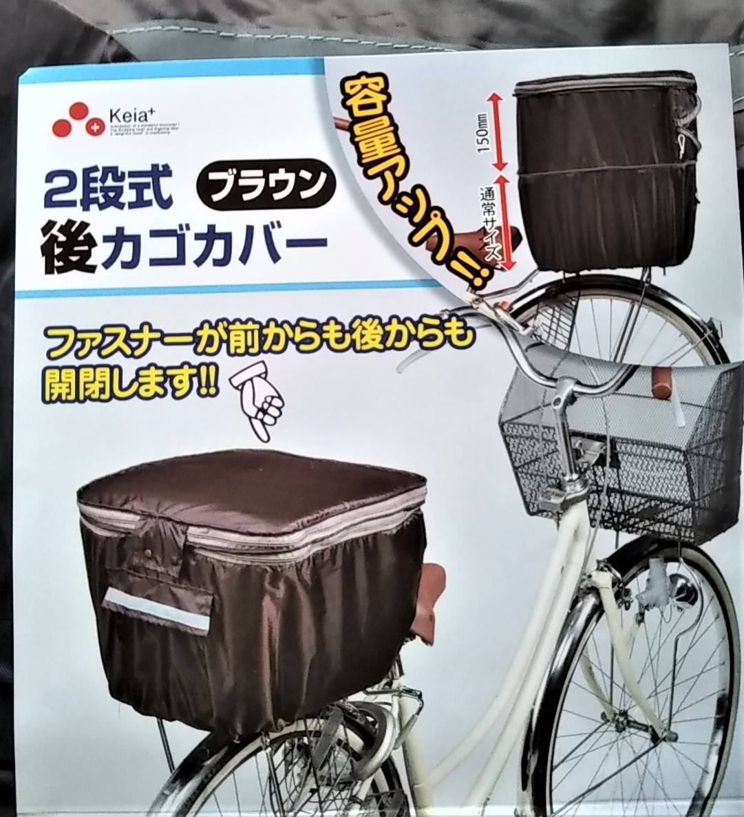 自転車用品 2段式 カゴカバー お得な２枚セット♪ 前&後カゴ用 防水/撥水加工 便利な両開き♪【ブラウン(茶色)】 川住製作所の画像7