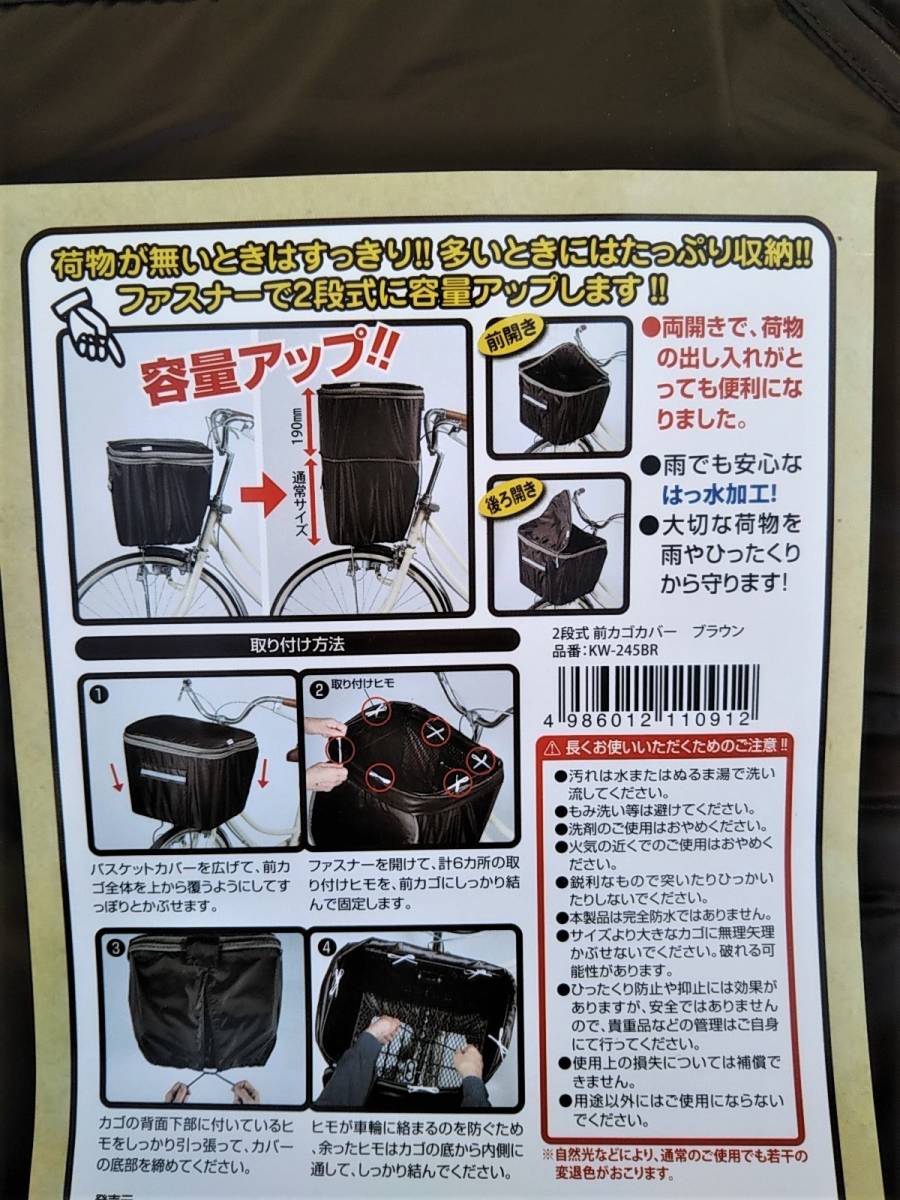 自転車用品 2段式 カゴカバー お得な２枚セット♪ 前&後カゴ用 防水/撥水加工 便利な両開き♪【ブラウン(茶色)】 川住製作所の画像4