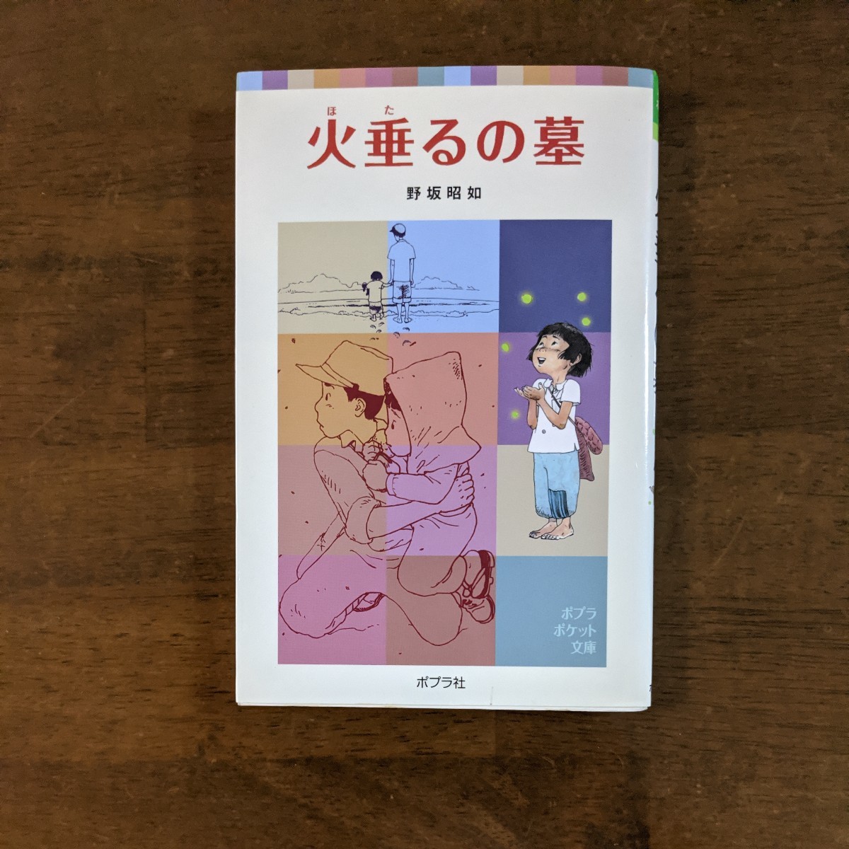 ポプラポケット文庫　　火垂るの墓　　野坂昭如_画像1