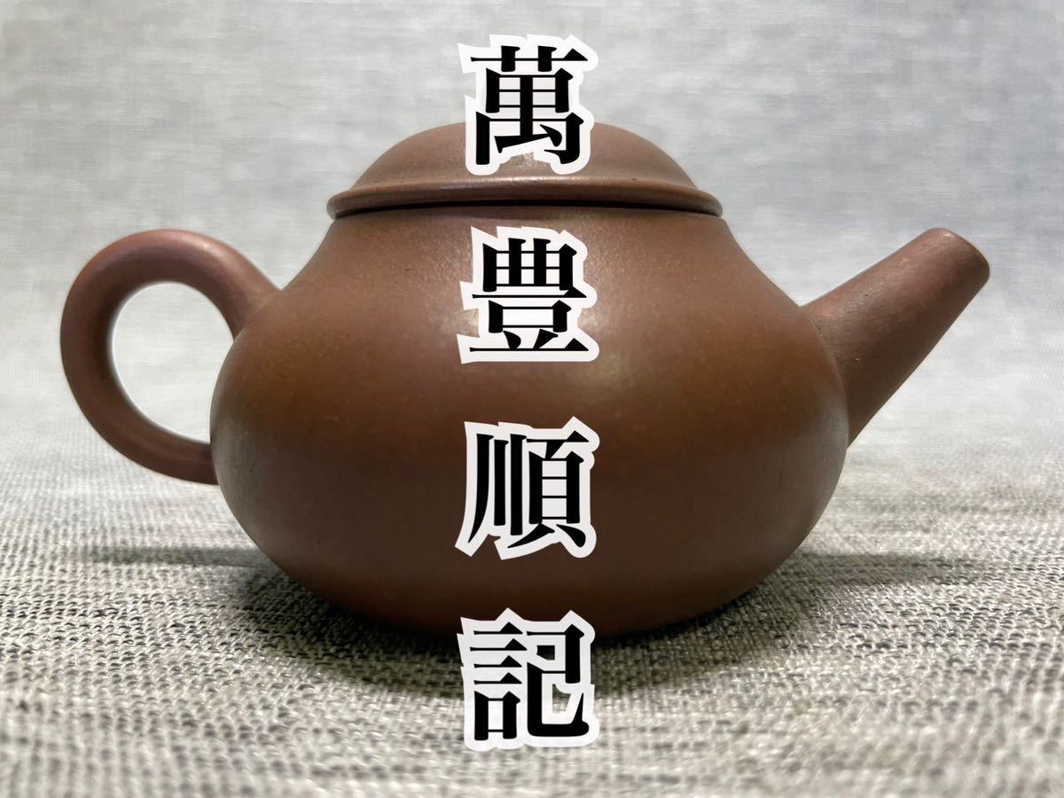 Z-3-11）蔵出し品 萬豊順記 中国 急須 唐物 中国美術 朱泥 煎茶道具