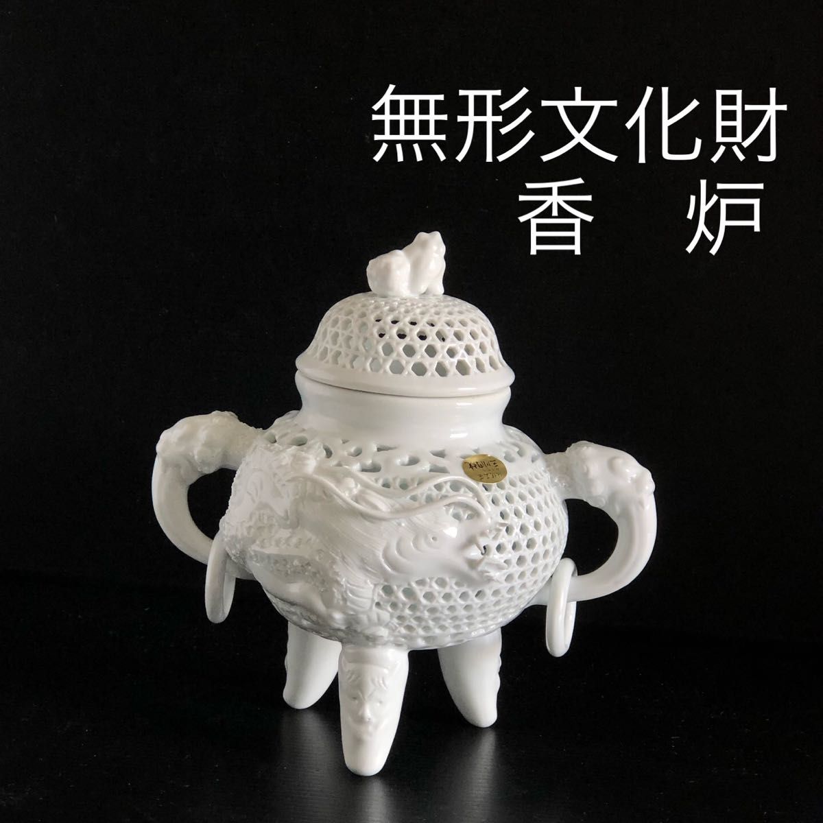 新品 三河内焼 玉泉 香炉 14代玉泉作 透し彫り 有田焼 波佐見焼 白磁香炉