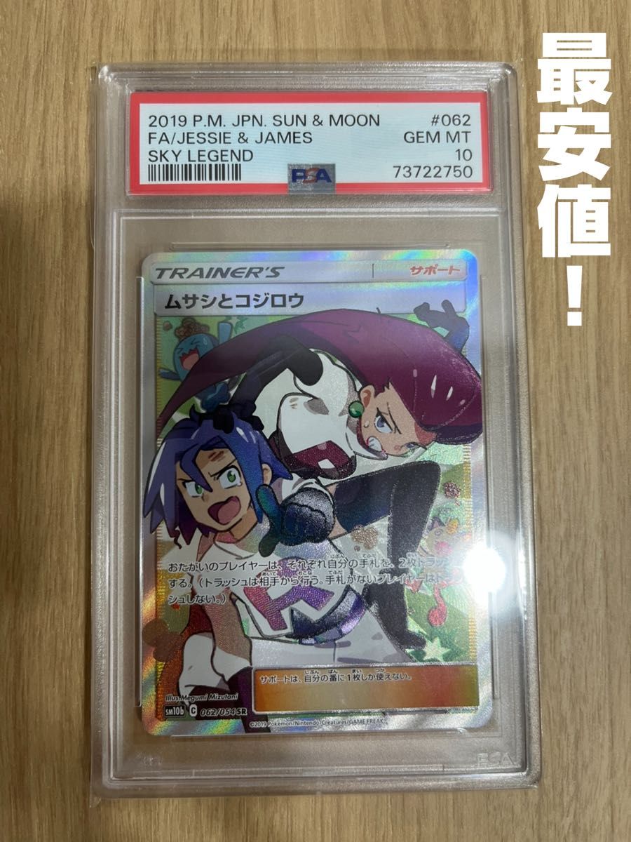 ムサシとコジロウ sr PSA10 値下げ不可|PayPayフリマ