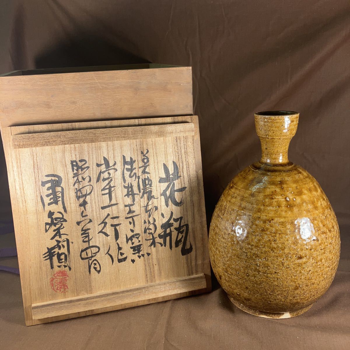 掌一行（造）粛粲寶（箱書）美濃本巣法林寺窯 花瓶　昭和46年 共箱 茶道具 現代工芸