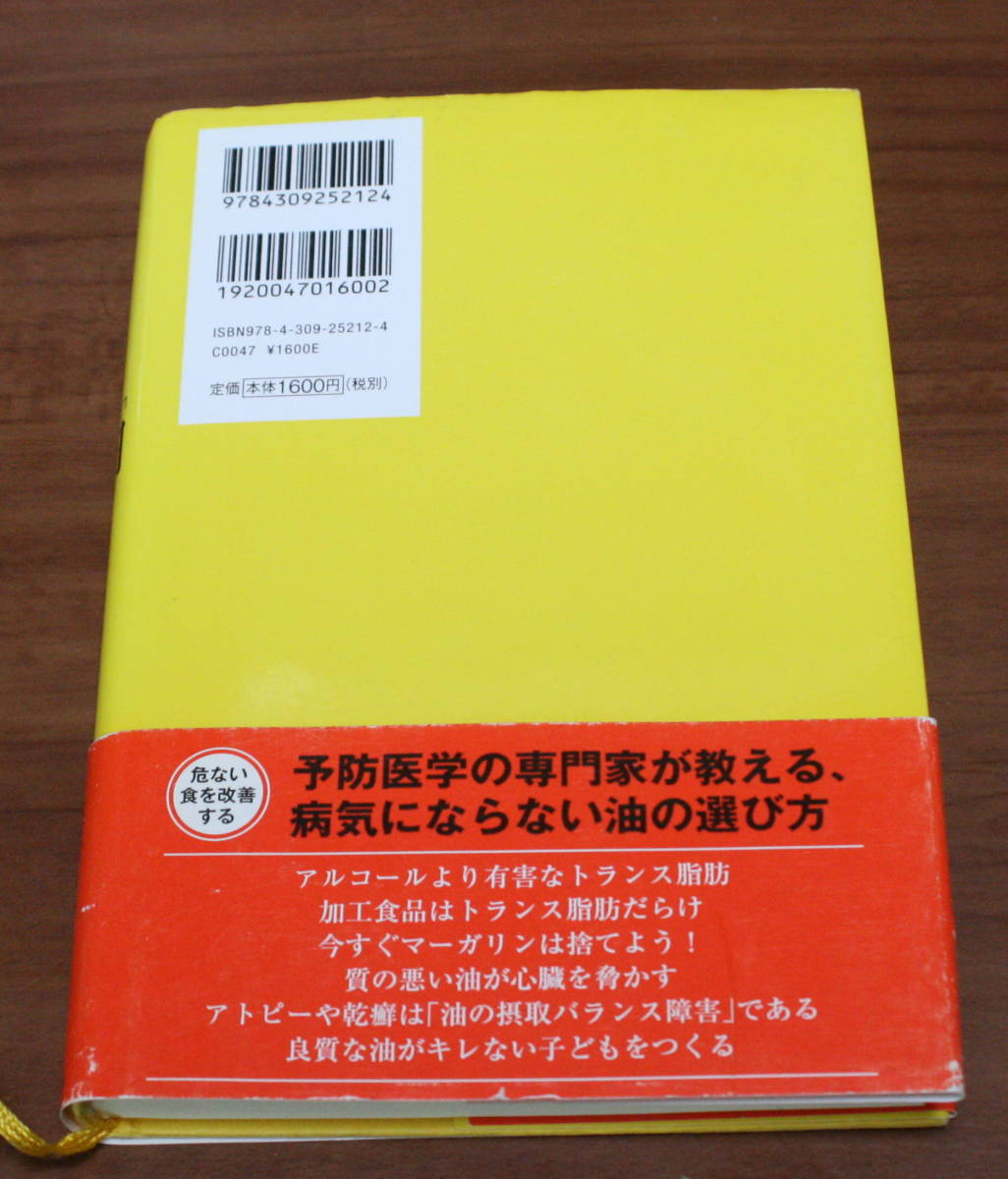 ★MM★病気がイヤなら「油」を変えなさい!　 危ない“トランス脂肪”だらけの食の改善法　山田豊文★_画像6