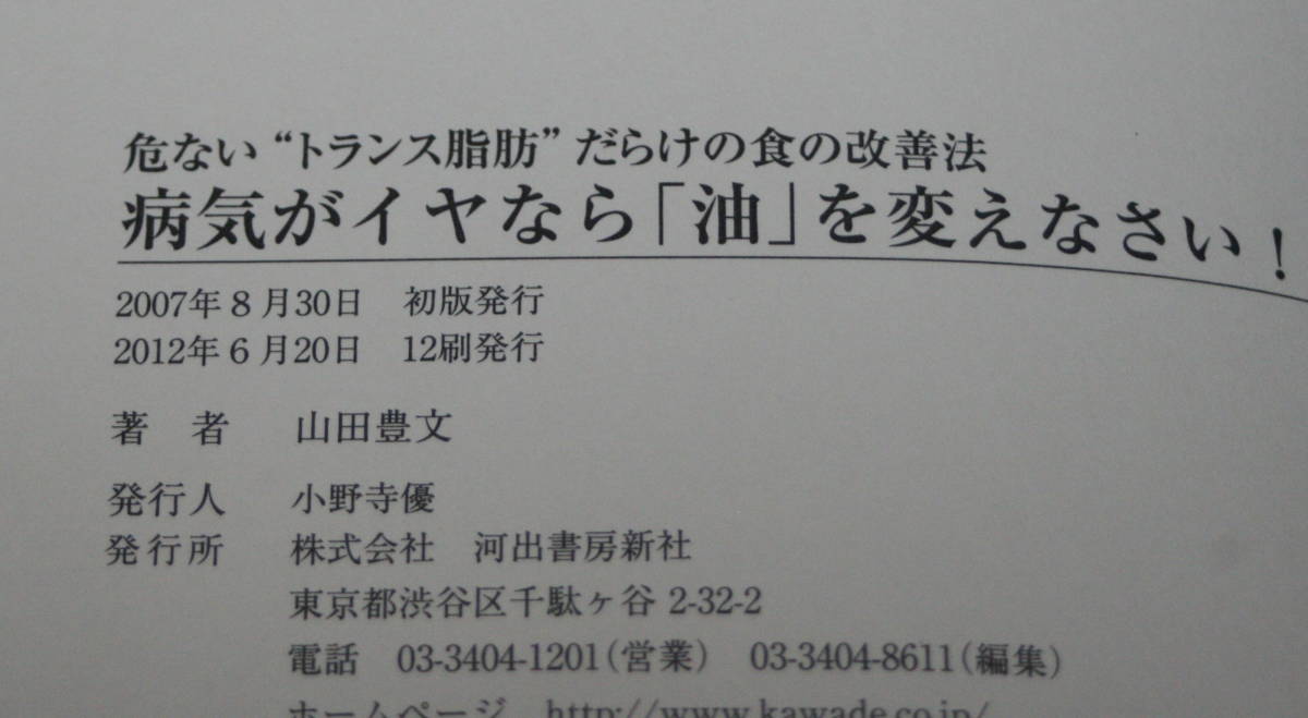 ★MM★病気がイヤなら「油」を変えなさい!　 危ない“トランス脂肪”だらけの食の改善法　山田豊文★_画像4