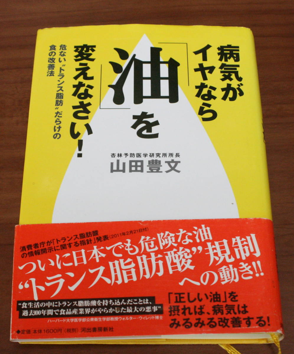 ★MM★病気がイヤなら「油」を変えなさい!　 危ない“トランス脂肪”だらけの食の改善法　山田豊文★_画像1