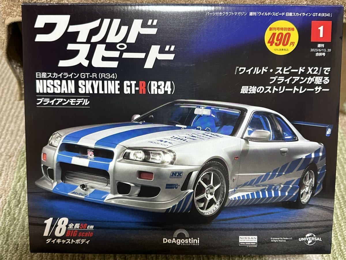 デアゴスティーニ 週間ワイルドスピード 日産スカイラインGTR R34