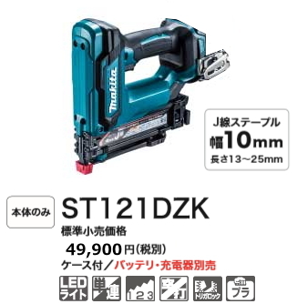 マキタ 充電式タッカ ST121DZK 本体のみ ケース付 18V | inmano.com.br