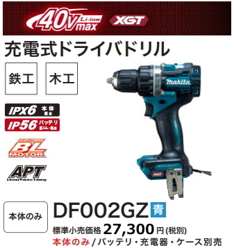 訳ありセール 格安） DF002GZ ル 充電式ドライバドリ マキタ 青 新品