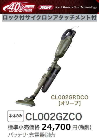 マキタ 充電式クリーナ CL002GZCO オリーブ 本体のみ ロック付サイクロンアタッチメント付 40V 新品 掃除機 コードレス