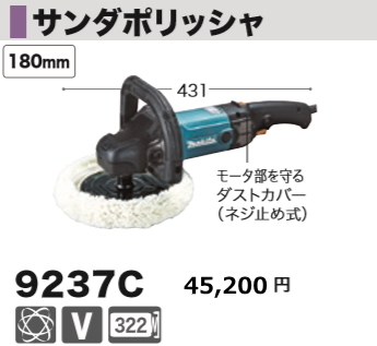 売れ筋ランキングも マキタ 9237C サンダポリッシャ 電動ポリッシャー