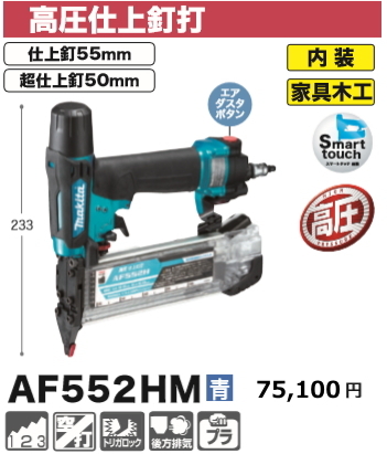 マキタ 高圧仕上釘打 AF552HM 青 マキタ 高圧仕上釘打 AF552HM 青