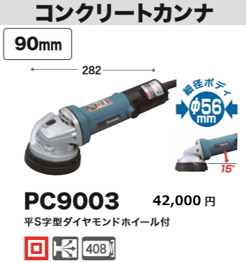 マキタ コンクリートカンナ PC9003