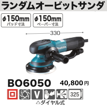 価格は安く マキタ 150mm ランダムオービットサンダ BO6050 サンダー