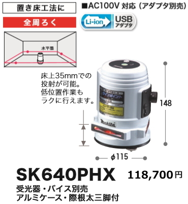 マキタ 屋内・屋外兼用 レーザー 墨出し器 SK640PHX | inmano.com.br