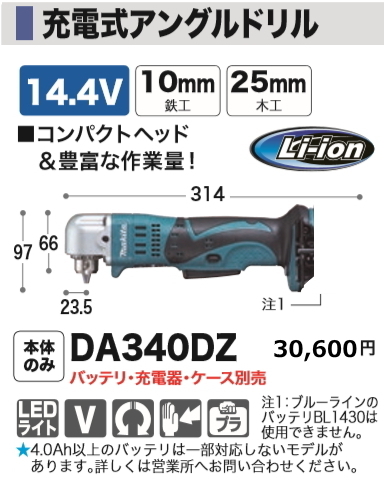 【期間限定特価】 アングルドリル 充電式 マキタ DA340DZ 新品 14.4V 本体のみ 本体 【期間限定特価】 アングルドリル 充電式 マキタ DA340DZ 新品 14.4V 本体のみ 本体