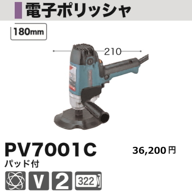 史上一番安い マキタ PV7001C 電子ポリッシャ 電動ポリッシャー - garom.fr