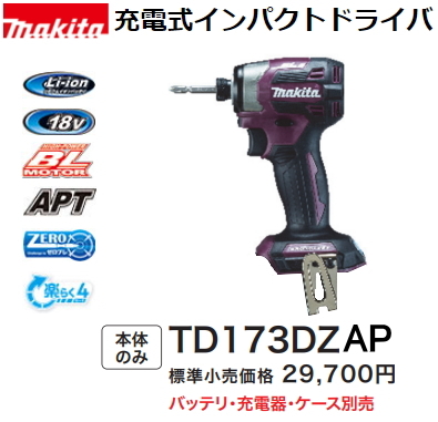 新作グッ 充電式インパクトドライバ マキタ TD173DZAP 18V 新品 本体のみ 限定色 オーセンティクパープル 本体 新作グッ 充電式インパクトドライバ マキタ TD173DZAP 18V 新品 本体のみ 限定色 オーセンティクパープル 本体