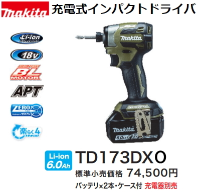 マキタ 充電式インパクトドライバ TD173DXO オリーブ 18V 6.0Ah 充電器
