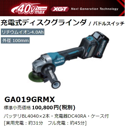 マキタ 100mm 充電式 ディスクグラインダ GA019GRMX 40V 4.0Ah