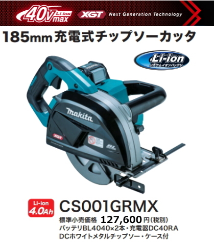 マキタ 185mm 充電式 チップソーカッタ CS001GRMX 40V 4.0Ah