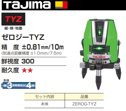 タジマ レーザー 墨出し器 ZEROG-TYZ 正規登録販売店 メーカー直送品 送料無料_画像1