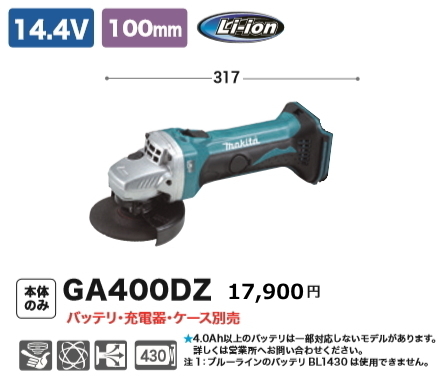 高評価! マキタ 100mm 充電式 ディスクグラインダ GA400DZ 14.4V 本体