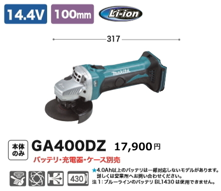 高評価！ マキタ 100mm 充電式 ディスクグラインダ GA400DZ 14.4V 本体