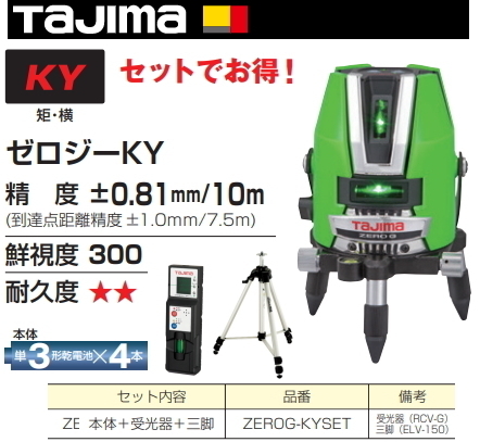 タジマ レーザー 墨出し器 ZEROG-KYSET 受光器・三脚セット 正規登録販売店 メーカー直送品 送料無料