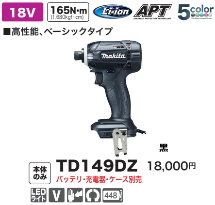 マキタ 充電式 インパクトドライバ TD149DZB 黒 本体のみ 18V 新品