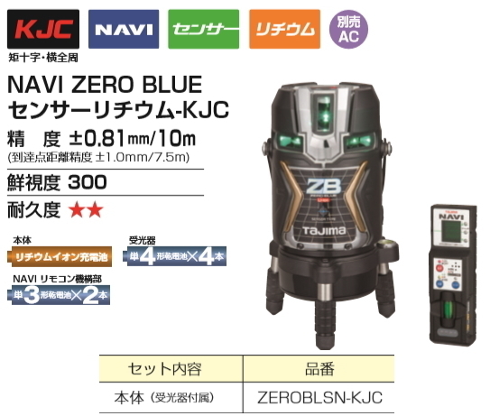 タジマ レーザー 墨出し器 ZEROBLSN-KJC 本体+受光器 正規登録販売店 メーカー直送品 送料無料