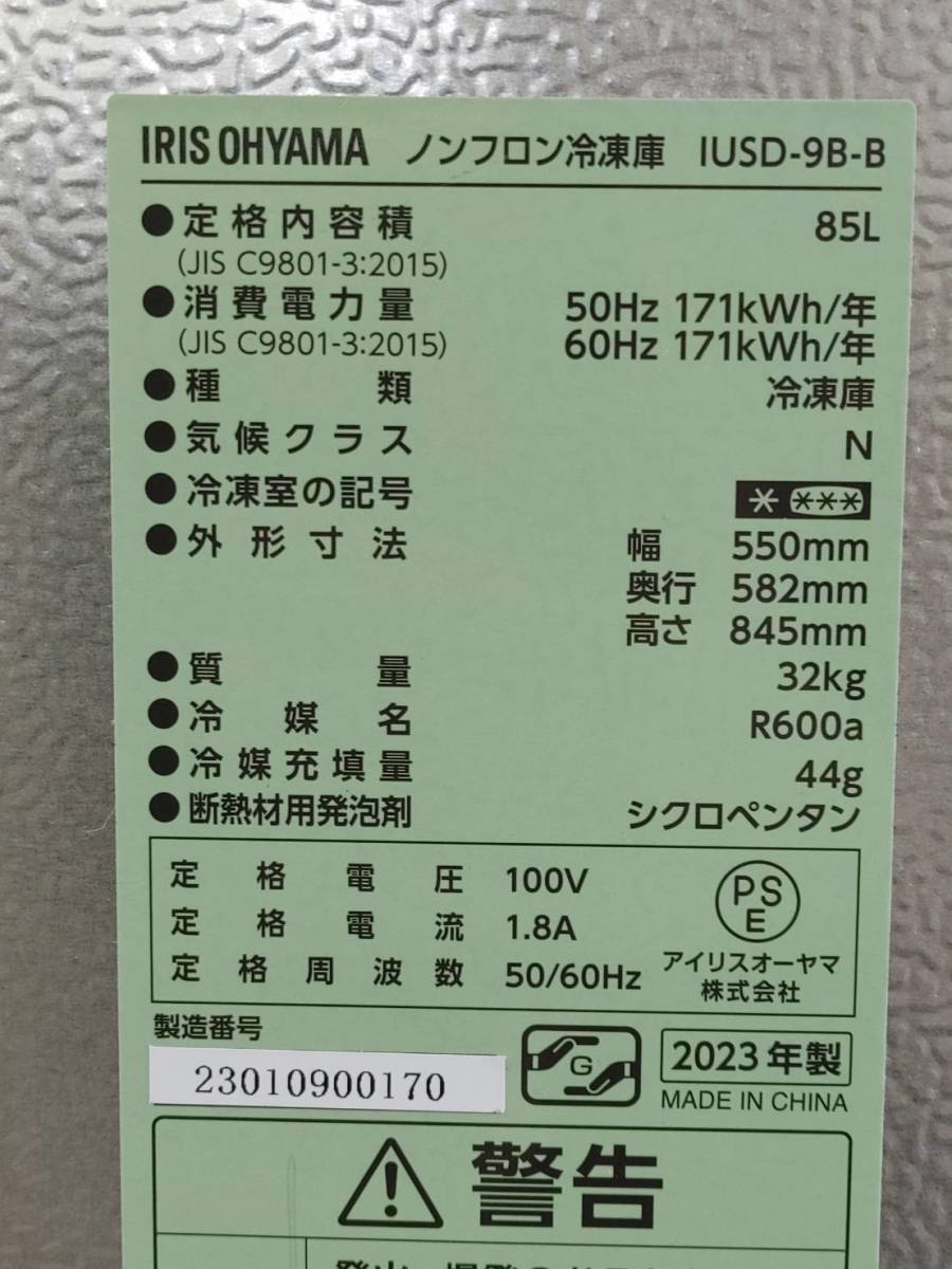 未使用品】 1円スタート!! 2023年製 アイリスオーヤマ 冷凍庫 85L IUSD