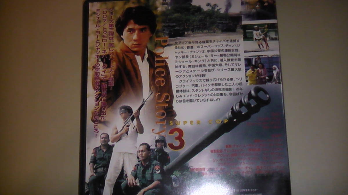 ジャッキー・チェン映画DVD ポリス/ストーリー3 Police Story3 Jackie Chan 1992年作品　送料無料_画像2