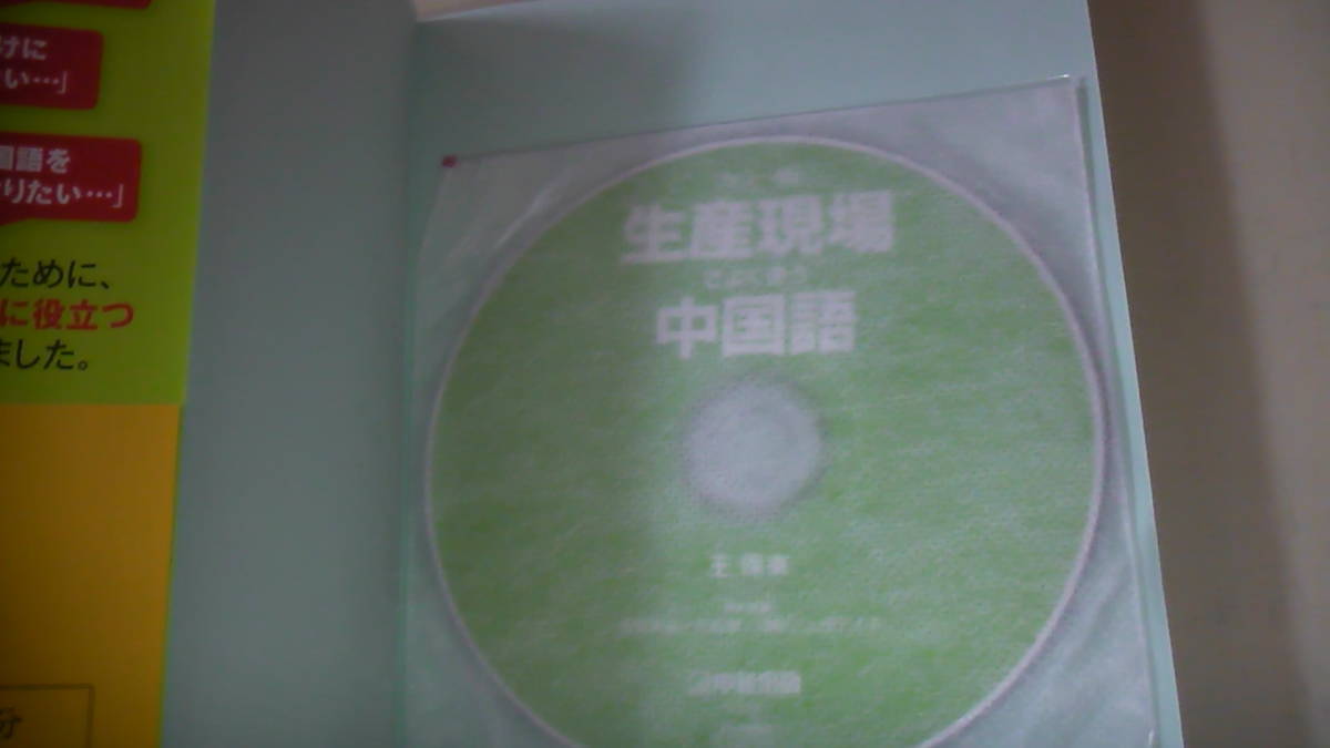カラー版　生産現場でよく使う中国語　CD付　現地でもすぐ使える　駐在員・出張用　送料無料_画像2