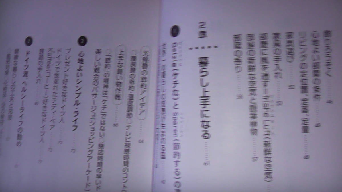 ドイツ流暮らし上手になる習慣　光文社発行　送料無料_画像3