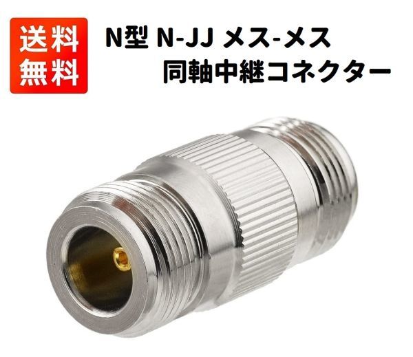 N型 N-JJ メス-メス 同軸中継コネクタ 無線機 アンテナ 1個 E431_画像1