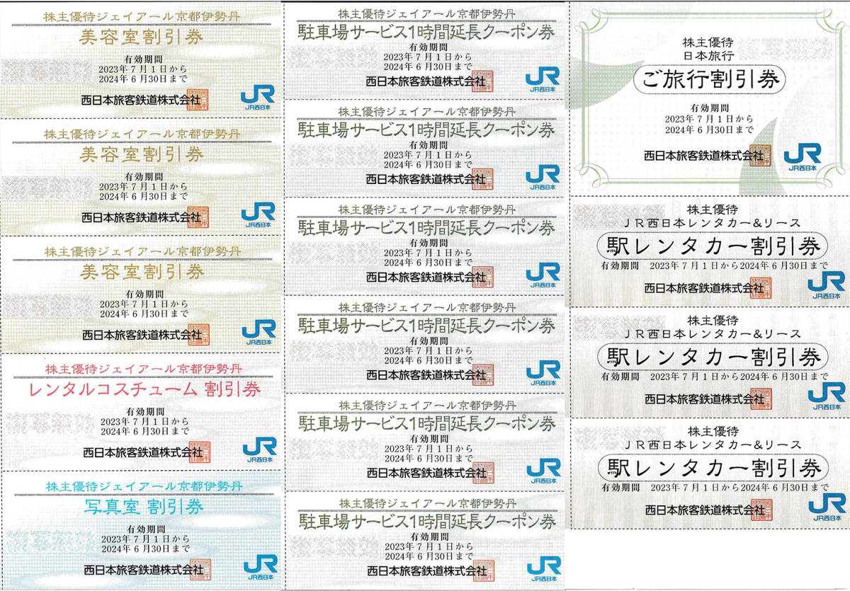 JR西日本株主優待鉄道割引券1枚(有効期間2023年7月1日から2024年6月30