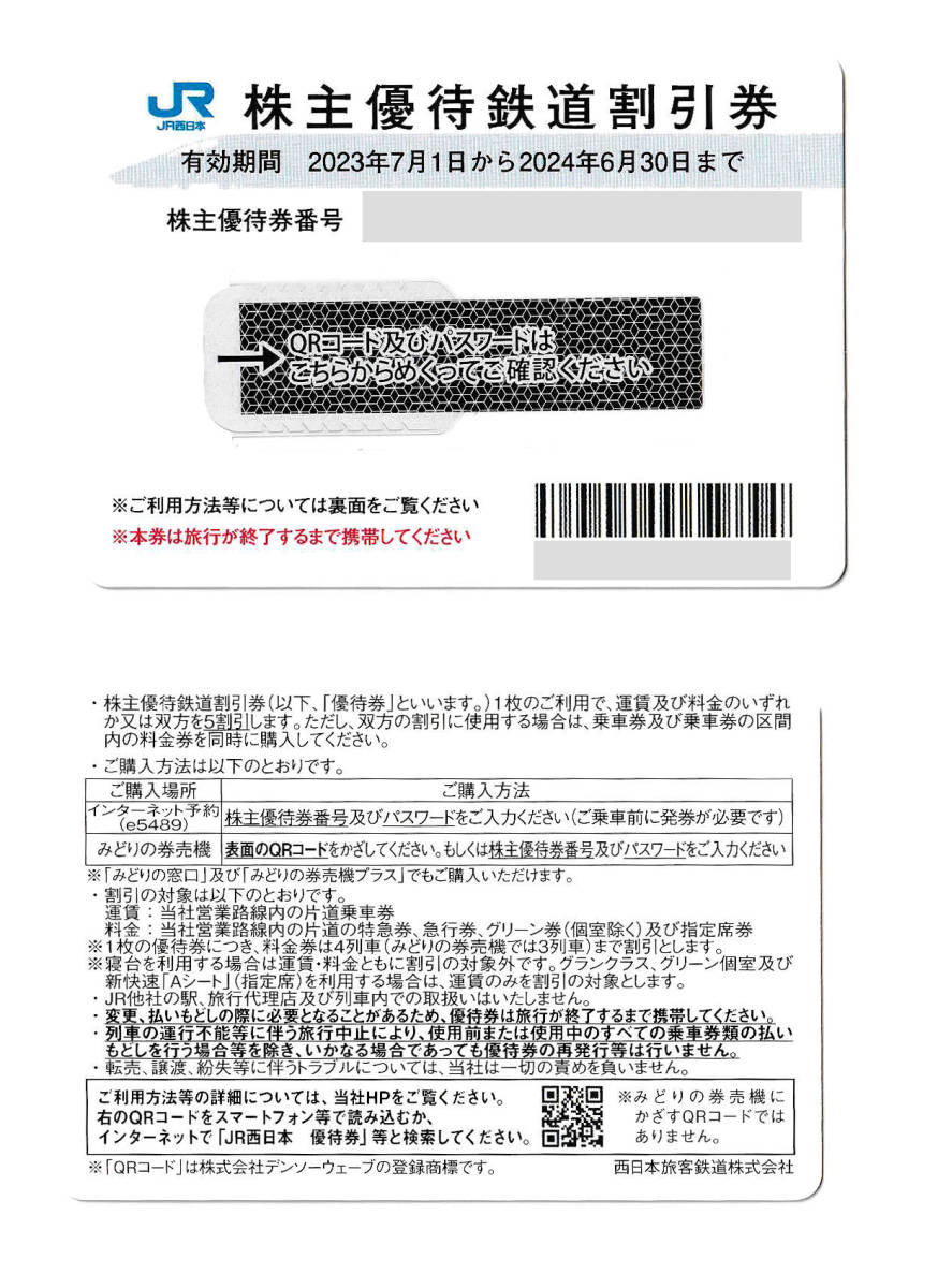 JR西日本株主優待鉄道割引券1枚(有効期間2023年7月1日から2024年6月30