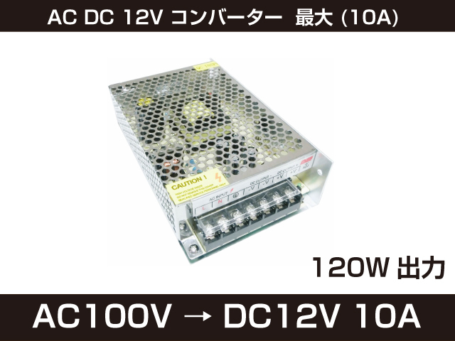 新品 AC DC 12V コンバーター 最大 (10A) 日本語説明書付 直流安定化電源 安全保護 回路 装置 [100:rain]_画像1