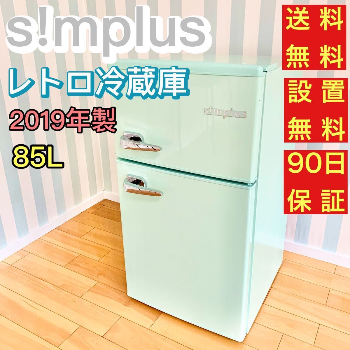レトロ調♪2ドア85L simplus 冷蔵庫  冷凍冷蔵庫　一人暮らし  2ドア　2019年製