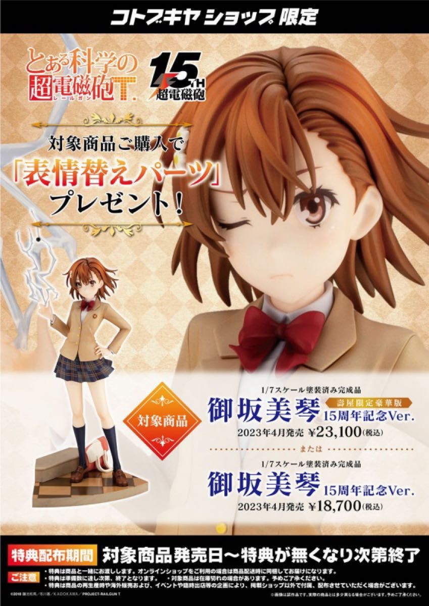 御坂美琴 15周年記念Ver. コトブキヤ 表情替えパーツ付き