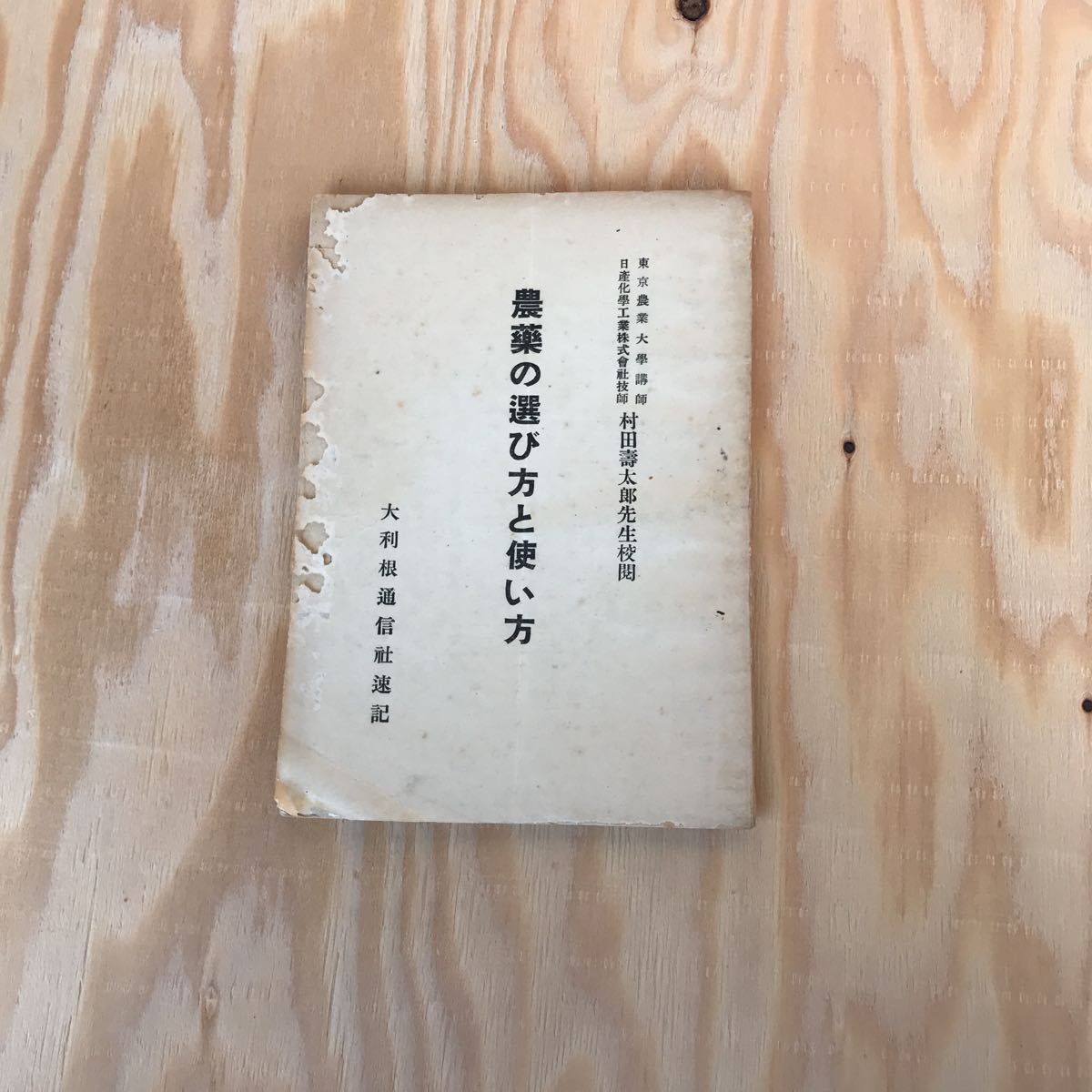 レア 農薬の選び方と使い方 村田壽太郎先生 レア 農薬の選び方と使い方 村田壽太郎先生