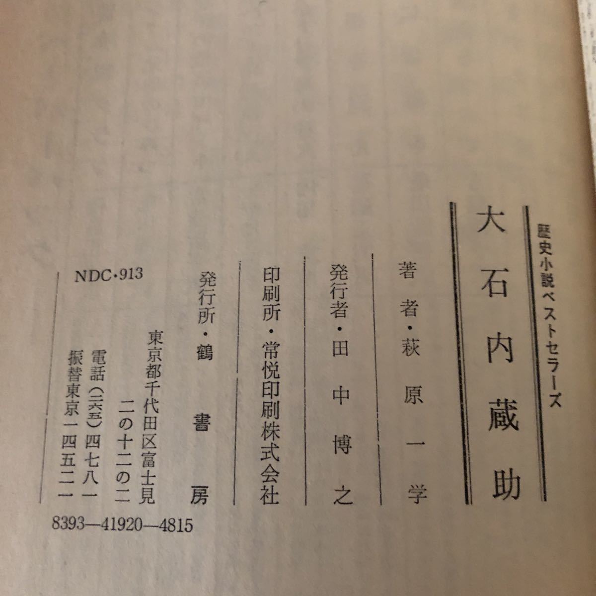 K2GG2-230622レア［大石内蔵助 歴史小説ベストセラーズ 萩原一学］昼あんどん 長矩刃傷_画像8