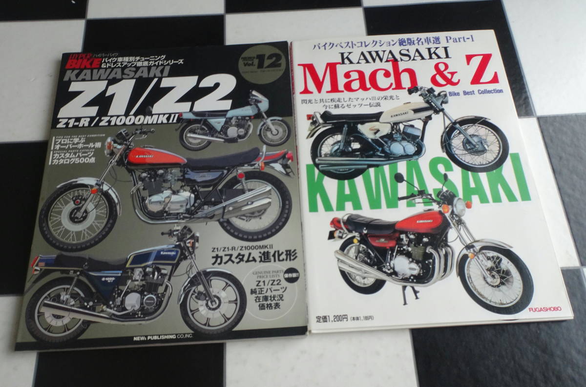 【HYPER BIKE Vol.12】Kawasaki Z1/Z2/Z1-R/Z1000MKII 純正パーツ在庫状況・価格表+KAWASAKI Mach&Z バイクベストコレクション 2冊セット