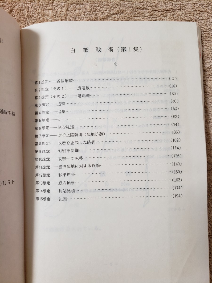 白紙戦術(第1集) 陸戦学会 | normanhubbard.com