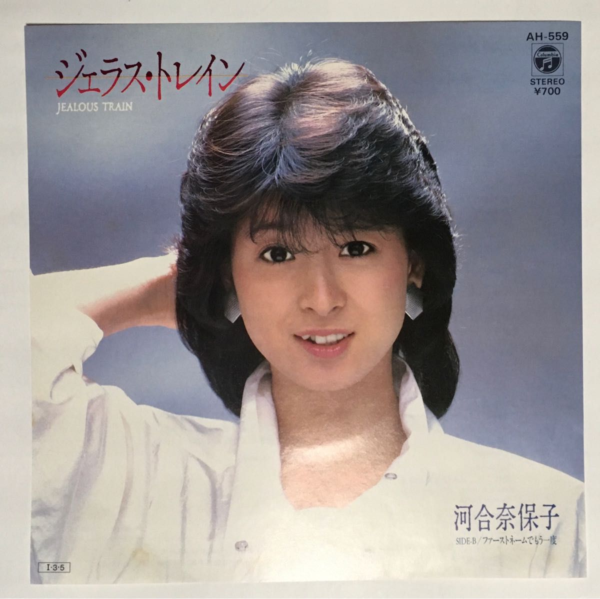 河合奈保子 シングルレコード 「デビュー」＆「ジェラストレイン」 2枚セット (1985年)