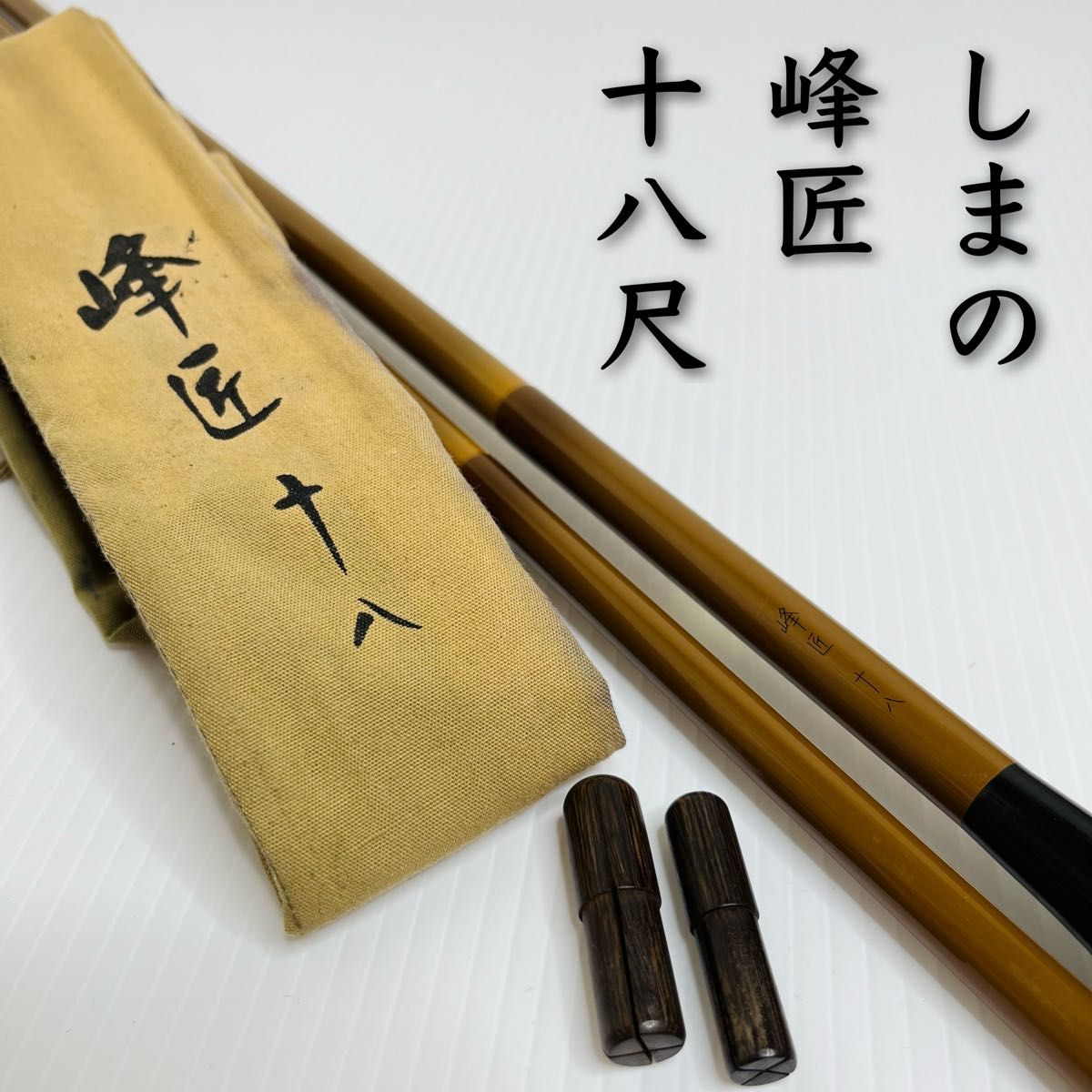 SHIMANO シマノ 峰匠 十八尺 ヘラブナ へら竿 5本継 竿袋あり 18 SHIMANO シマノ 峰匠 十八尺 ヘラブナ へら竿 5本継 竿袋あり 18