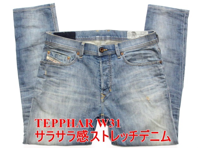 売り切り御免！】 テファー TEPPHAR ディーゼル DIESEL サラサラ感