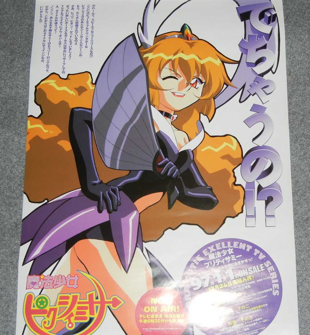 Yahoo!オークション - ポスター 魔法少女プリティサミー/魔法 Yahoo!オークション - ポスター 魔法少女プリティサミー/魔法